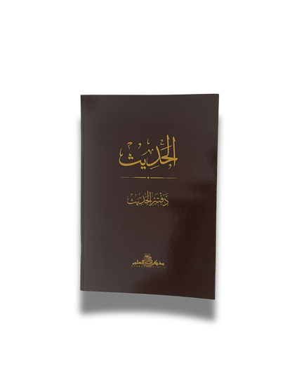 Rough Notebook: Hadith